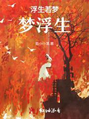 浮生若梦,梦浮生