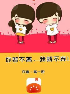 你若不弃,我就不离!