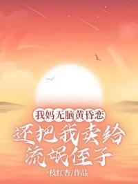 我妈无脑黄昏恋，还把我卖给流氓侄子