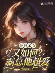 娇美人只想独美，沈总求她留个崽