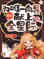 稍息!为唯一向导献上全星际