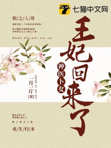 神医卜女:王妃回来了