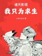 诸天影视:我只为求生