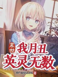 末世,我月丑,英灵无数