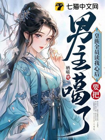 皇族全员读我心后,要把男主噶了