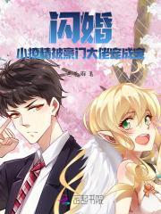 闪婚!小撩精被豪门大佬宠成宝