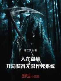 人在盗墓,开局获得无限作死系统