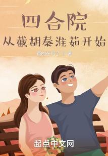 四合院:从截胡秦淮茹开始