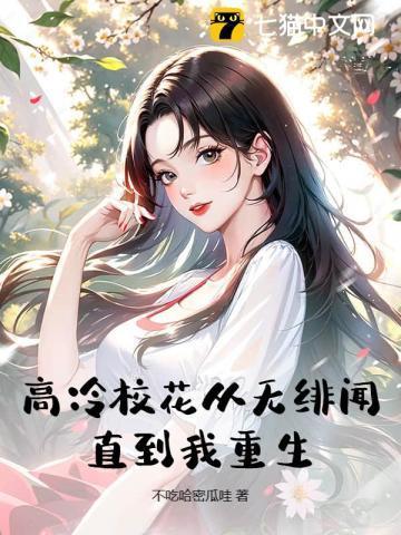 高冷校花从无绯闻,直到我重生!