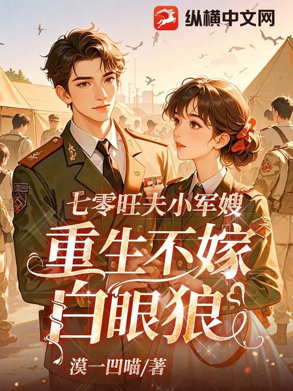 七零旺夫小军嫂，重生不嫁白眼狼