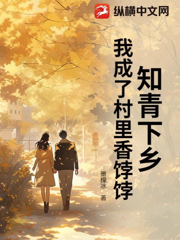 知青下乡,我成了村里香饽饽