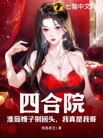 四合院:淮茹嫂子别回头,我真是我哥