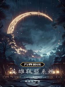 万界游戏:英雄联盟系统