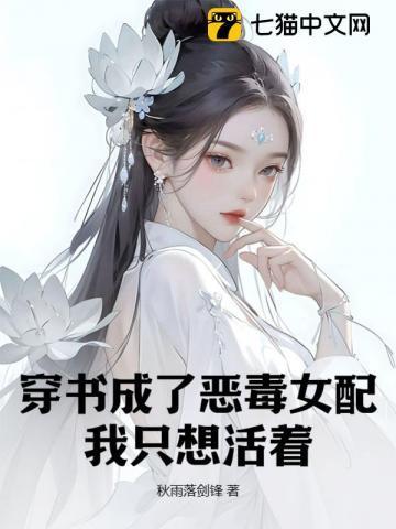 穿书成了恶毒女配,我只想活着