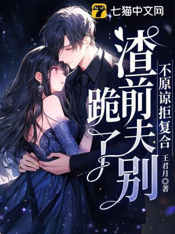 不原谅,拒复合,渣前夫别跪了