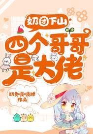 奶团下山:四个哥哥是大佬