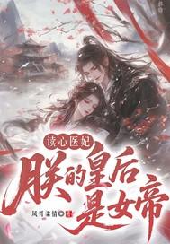 读心医妃:朕的皇后是女帝