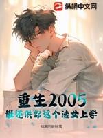 重生2005:谁还供你这个渣女上学