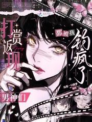 打赏返现?男神们都被我钓疯了