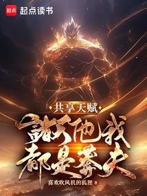 共享天赋:诸天他我都是莽夫