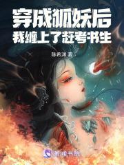 穿成狐妖后,我缠上了赶考书生