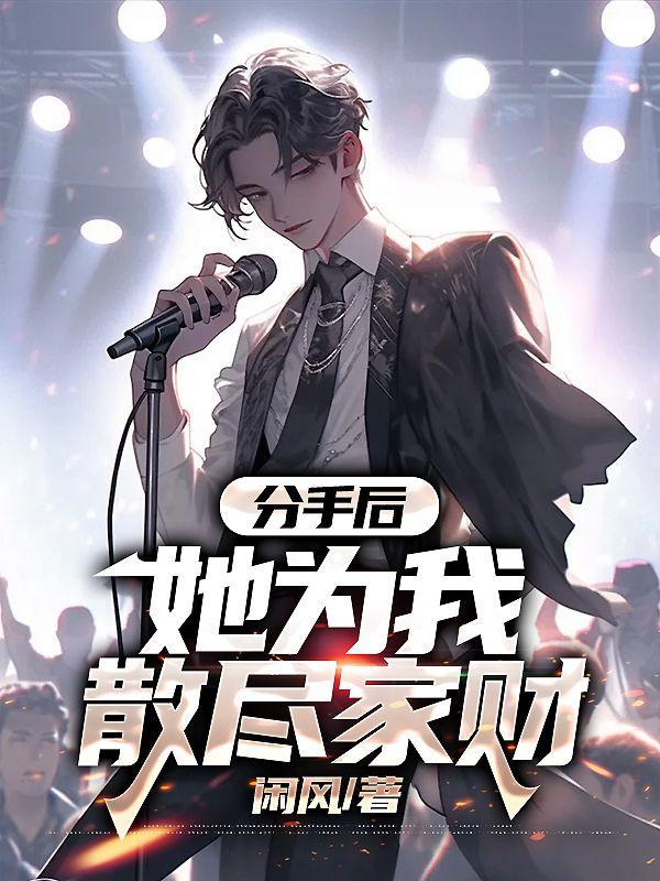 分手后,她为我散尽家财