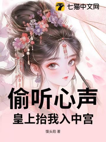 偷听心声，皇上抬我入中宫