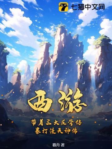 西游：带着三大反骨仔，暴打漫天神佛！