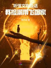 听懂文物说话,我捡漏带飞国家