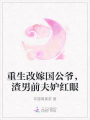 重生改嫁国公爷,渣男前夫妒红眼