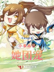 小阜尚书她团宠