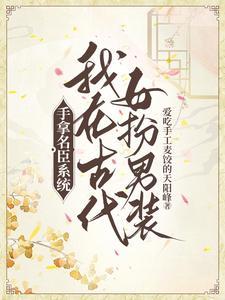 手拿名臣系统,我在古代女扮男装