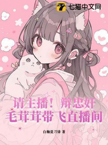 请主播!辩忠奸!毛茸茸带飞直播间