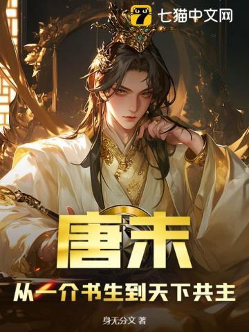 唐末:从一介书生到天下共主