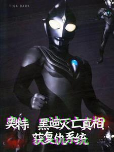 黑暗迪迦,迪迦本尊传说!