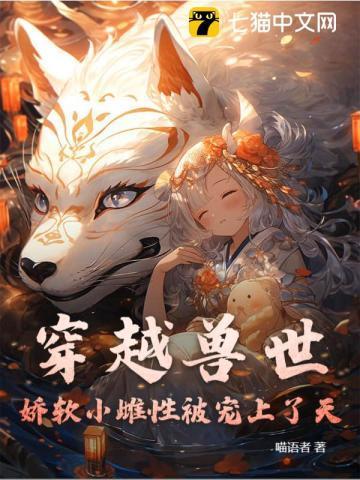 穿越兽世:娇软小雌性被宠上了天