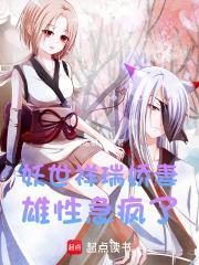 妖世祥瑞娇妻，雄性急疯了