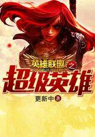 英雄联盟之超级英雄