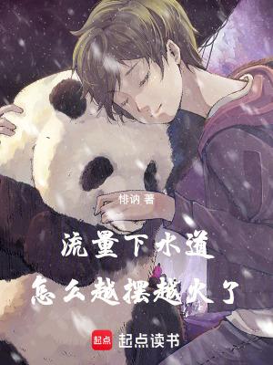 流量下水道,怎么越摆越火了