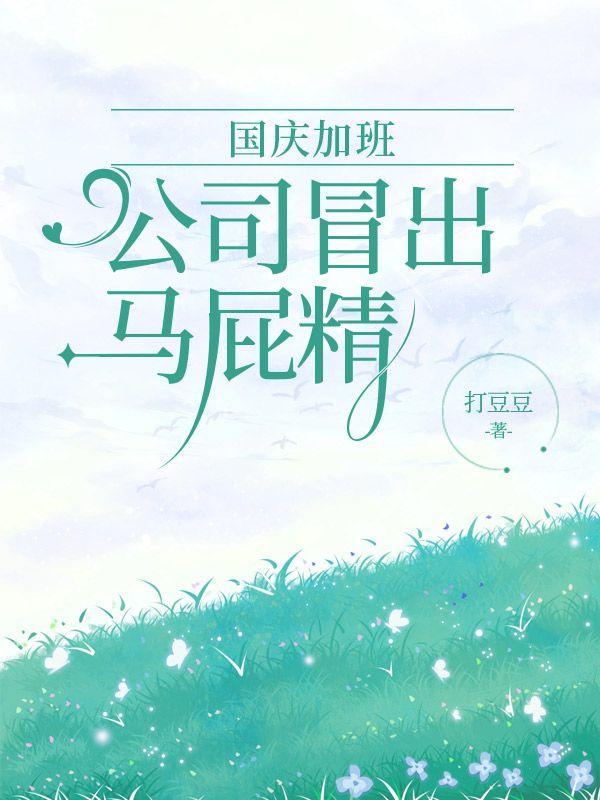 国庆加班,公司冒出马屁精