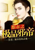 都市之极品邪帝