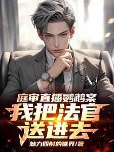 庭审直播鹦鹉案,我把法官送进去