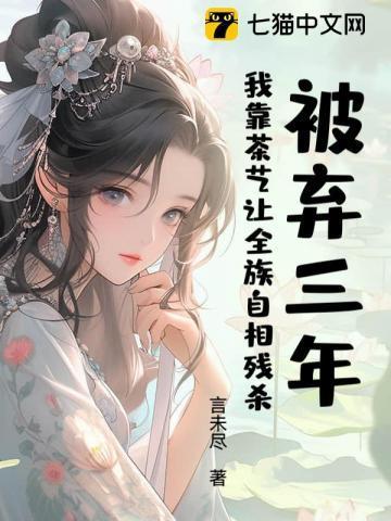 被弃三年:我靠茶艺让全族自相残杀