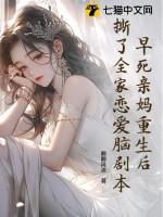 早死亲妈重生后,撕了全家恋爱脑剧本