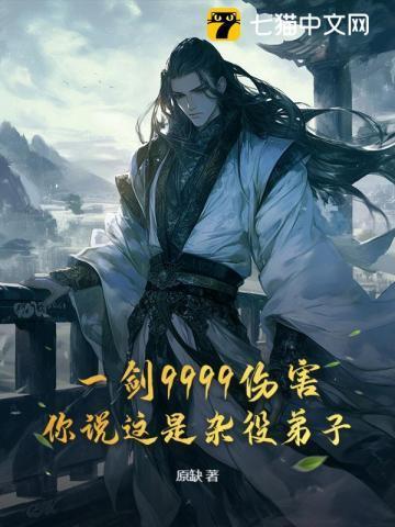 一剑9999伤害,你说这是杂役弟子?