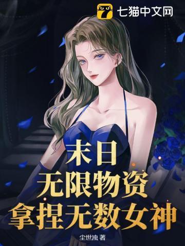 末日:无限物资,拿捏无数女神
