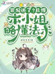 罪犯逃了?且慢,本小姐略懂法术