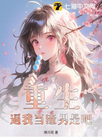 重生:逼我当渣男是吧