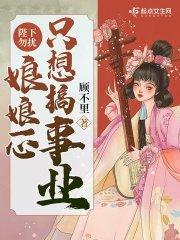 陛下勿扰,娘娘一心只想搞事业