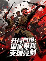 开局自爆:国家带我支援亮剑